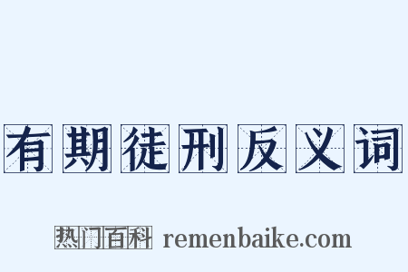 有期徒刑反义词是什么意思的图片